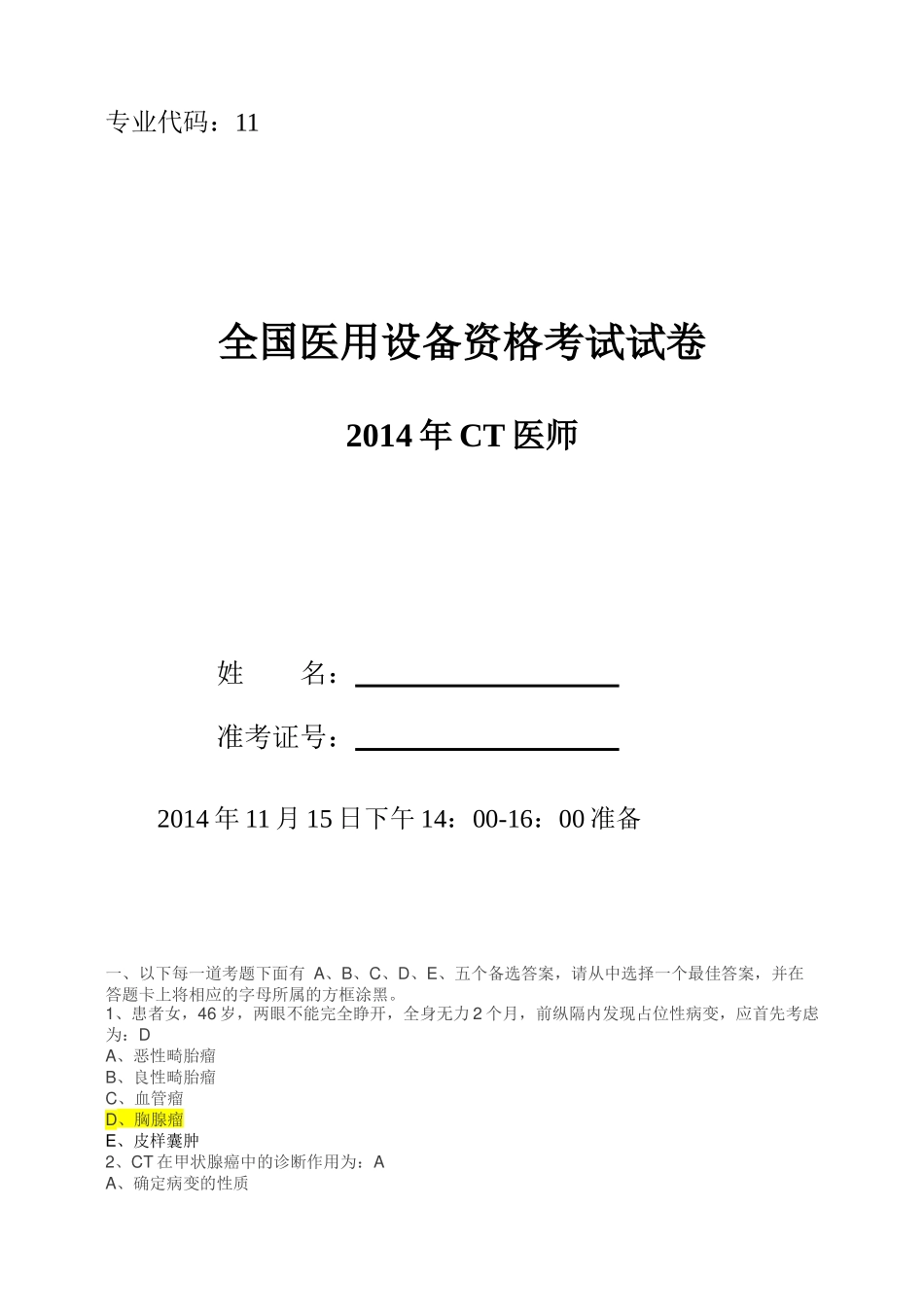 X年大型医疗设备上岗证CT医师试卷_第1页