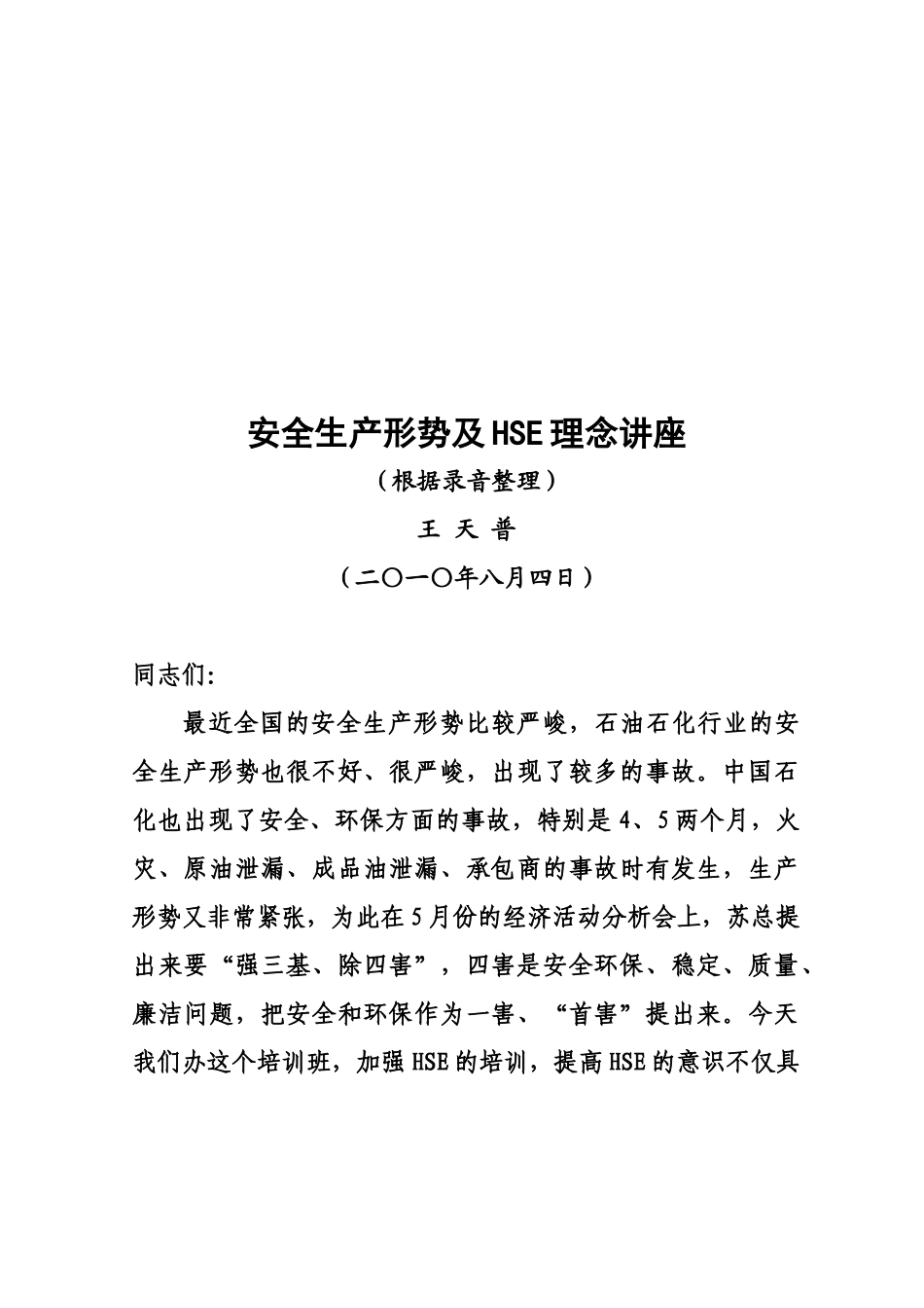 安全生产形势及HSE理念讲座(王天普)_第1页