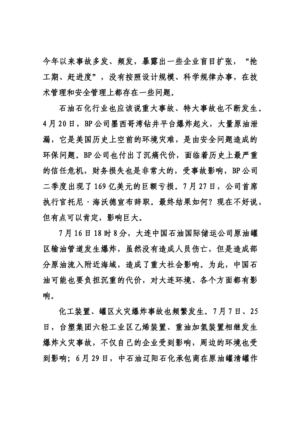 安全生产形势及HSE理念讲座(王天普)_第3页
