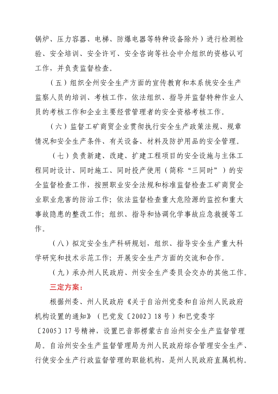 巴州安全生产监督管理局行政执法依据_第2页