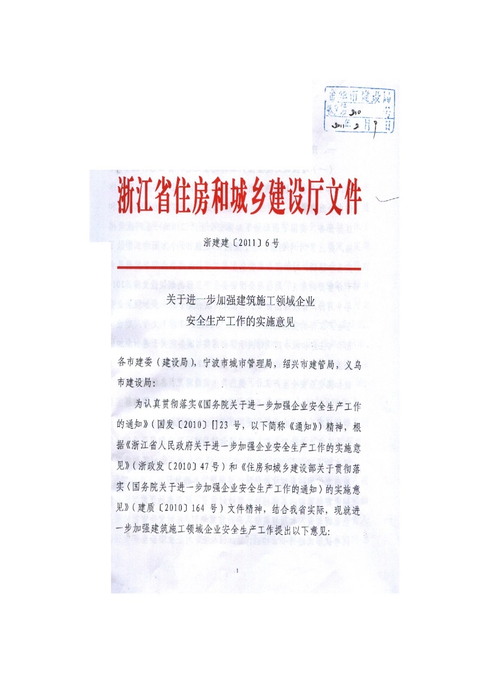 浙建建〔XXXX〕6号文件关于进一步加强建筑施工领域企业安全生产工作_第1页