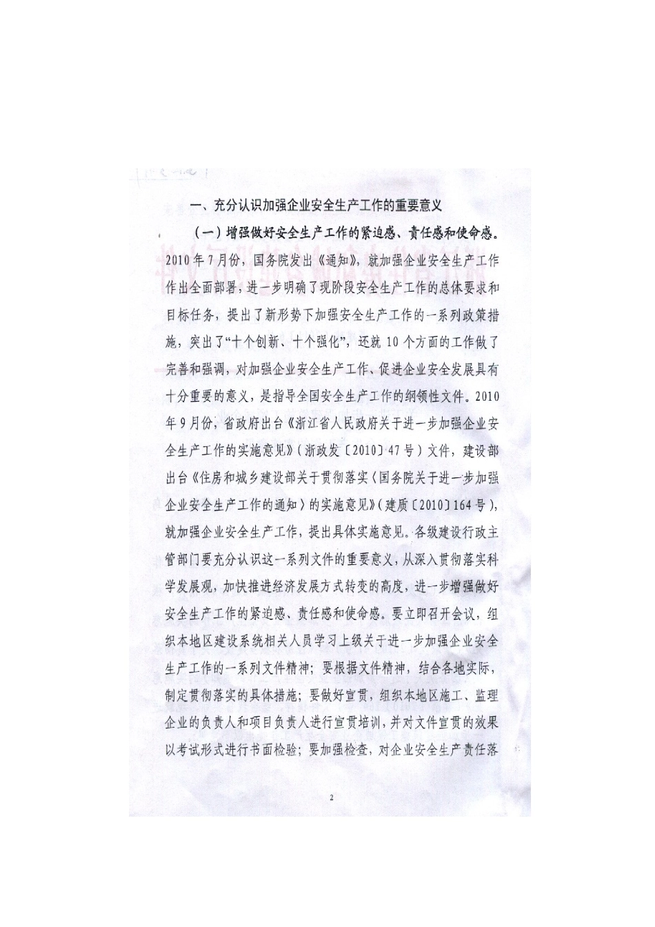 浙建建〔XXXX〕6号文件关于进一步加强建筑施工领域企业安全生产工作_第2页