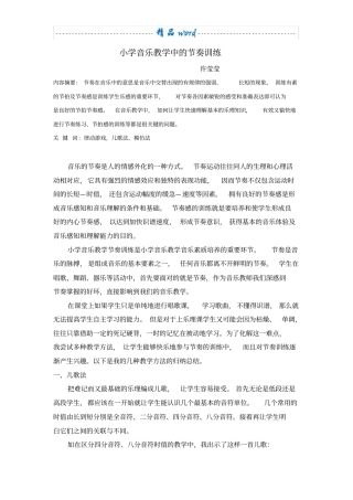 小学音乐教学中的节奏训练