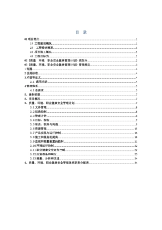质量、环境、职业安全健康管理计划