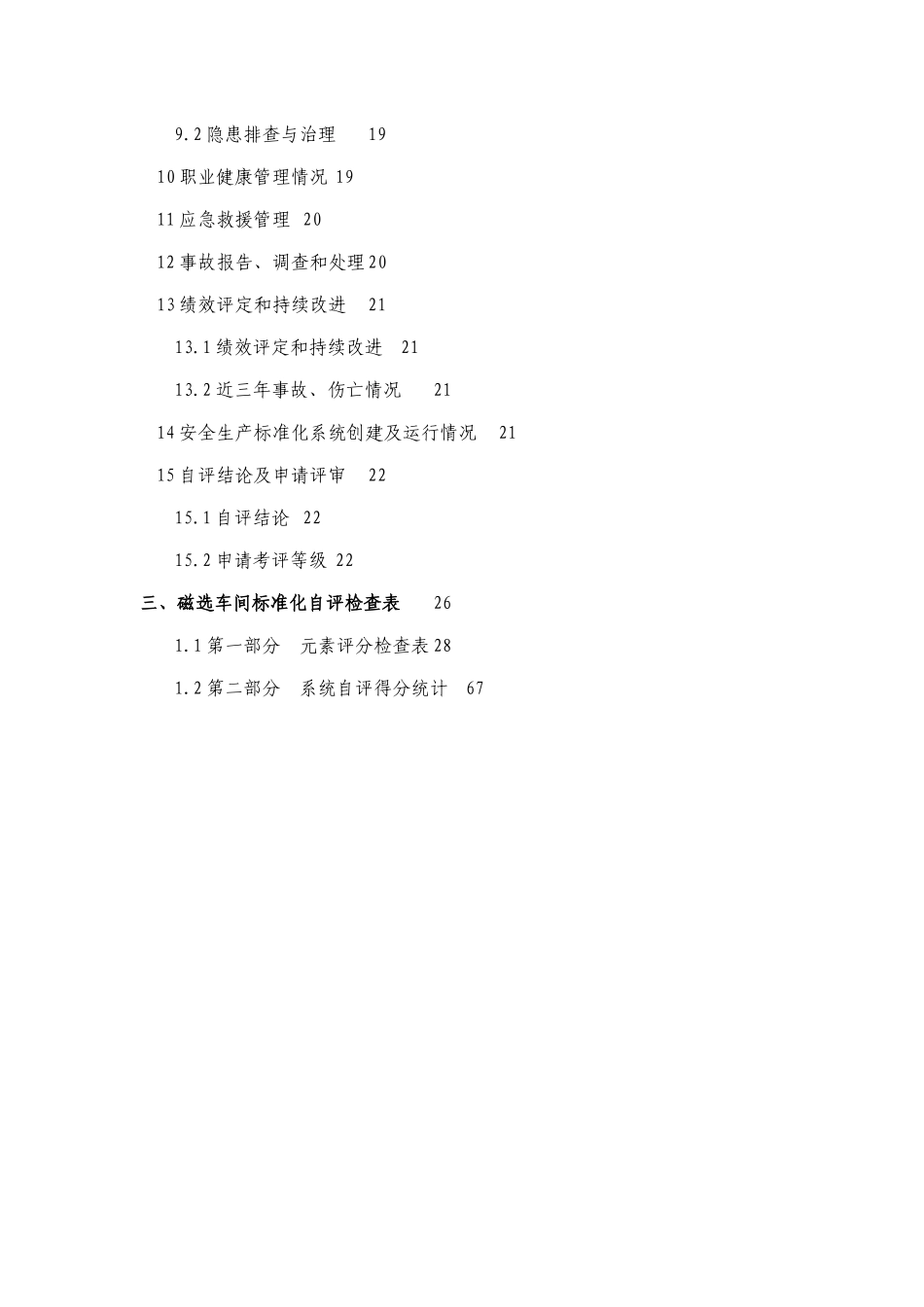 某矿业公司安全生产标准化自评报告_第3页