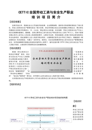 全国劳动工资与安全生产岗位培训项目简介