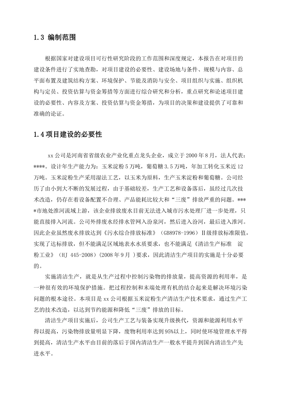 某公司清洁生产示范项目可行性研究报告_第3页