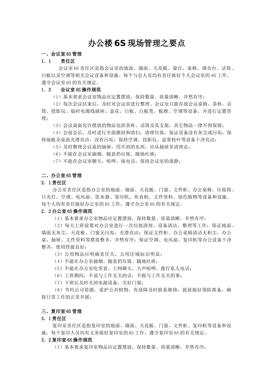 办公楼6S现场管理之要点_第1页
