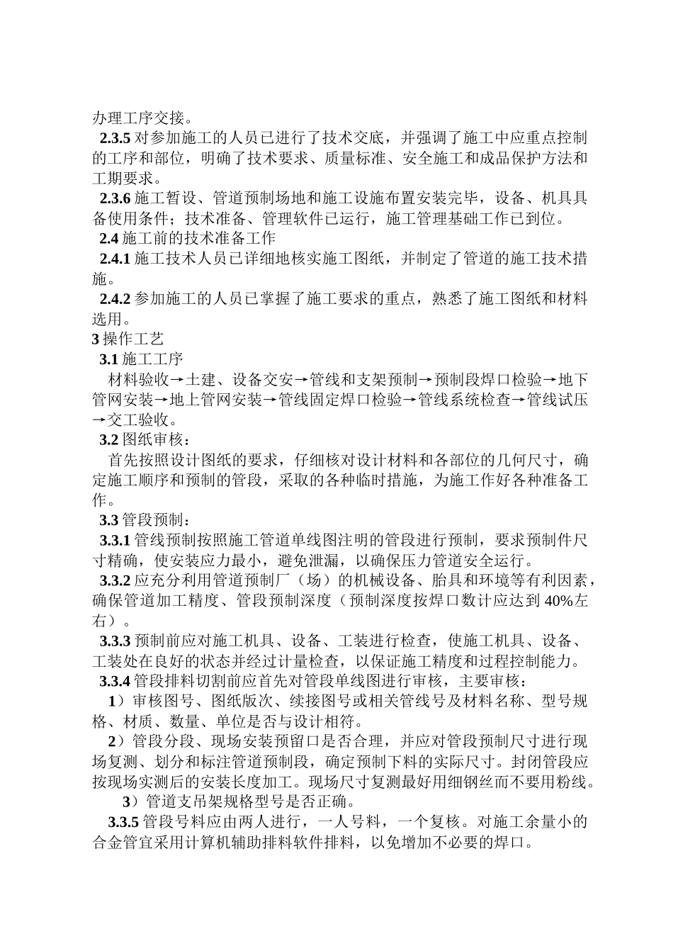 长输管道站内管道通用施工工艺(04)_第2页