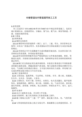 长输管道站内管道通用施工工艺(04)