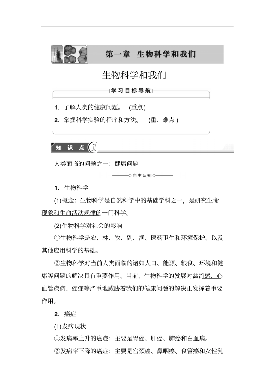 推荐下载2018学年高中生物必修一教师用书：第1章生物科学和我们含解析_第1页