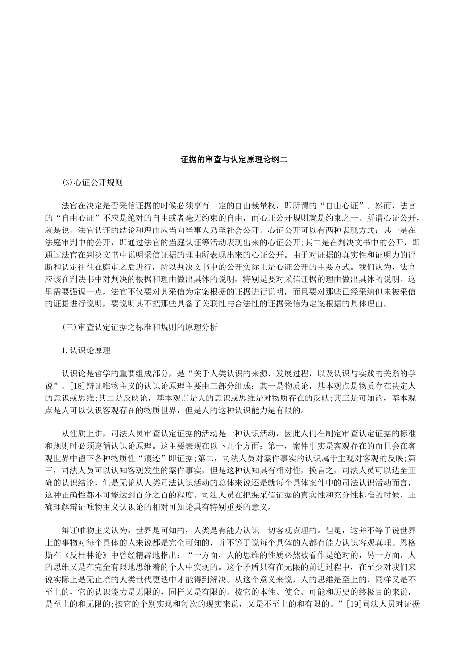 证据的审查与认定原理论_第1页