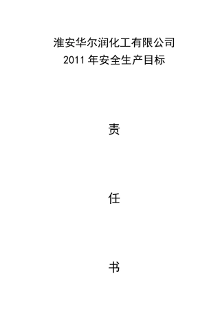 XXXX年安全环保责任书(最终版)