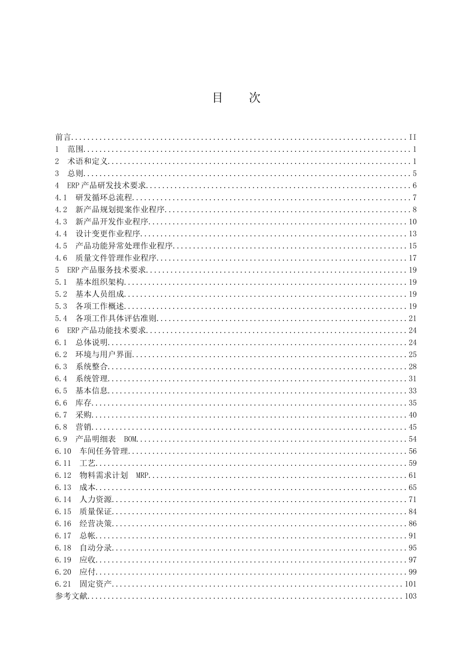 企业信息化技术规范ERP部分(报批版)_第2页
