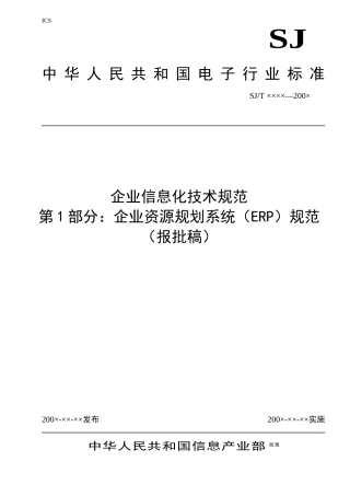 企业信息化技术规范ERP部分(报批版)
