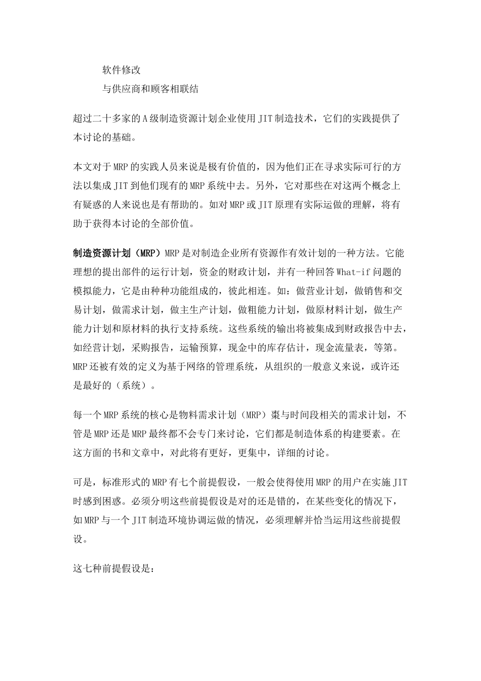 制造资源计划（MRP）准时制生产（JIT）(  19)_第2页