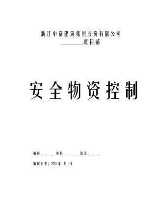安3-4 安全物资控制