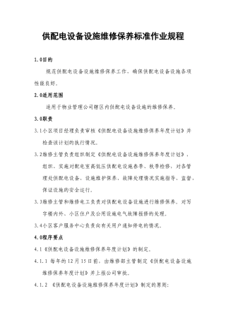 供配电设备设施维修保养标准作业规程