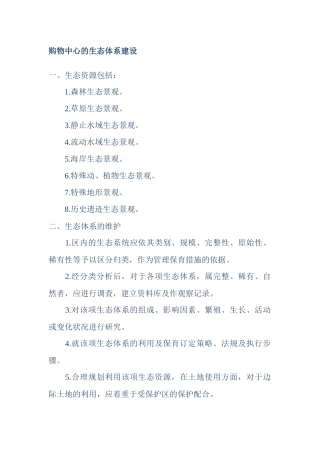 购物中心的生态体系建设概况