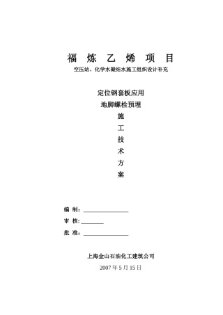 地脚螺栓预埋施工技术工艺