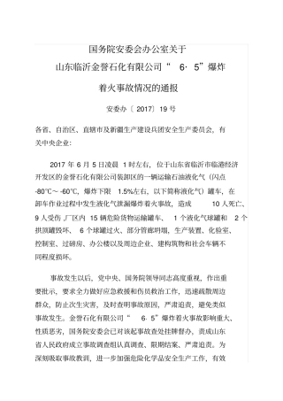 山东临沂金誉石化公司“”爆炸着火事故
