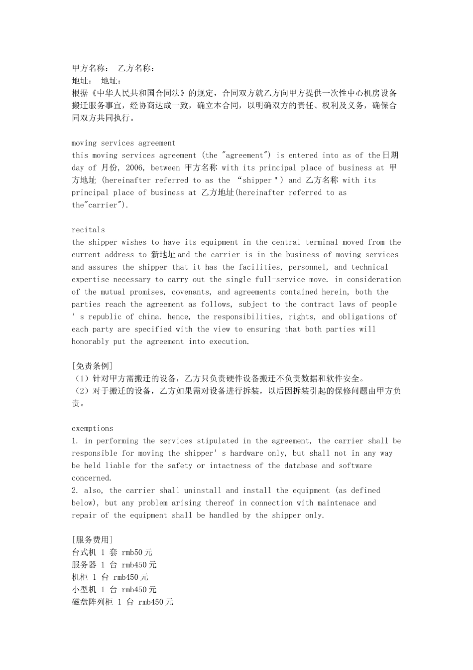 设备搬迁合同(6页)_第1页