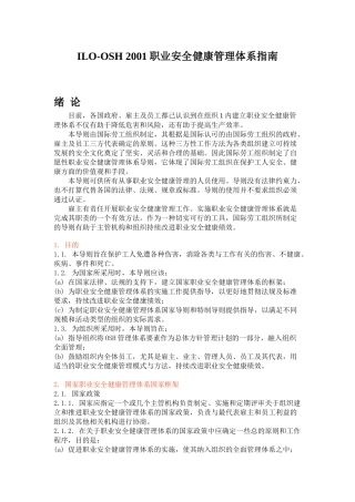 ILO职业安全健康管理体系指南