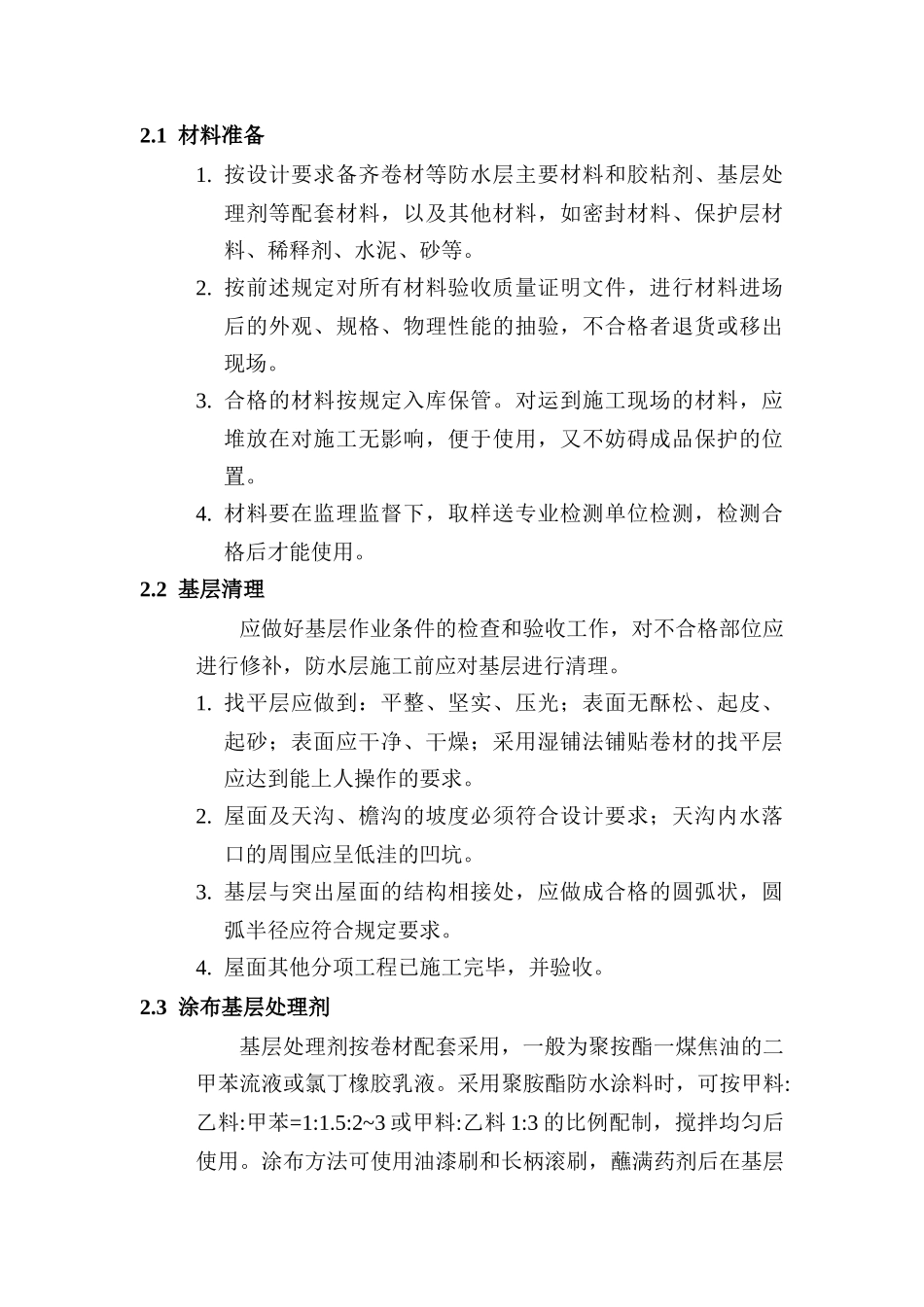 合成高分子防水卷材屋面施工工艺_第2页