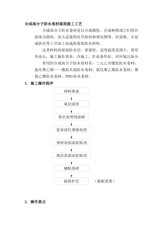 合成高分子防水卷材屋面施工工艺