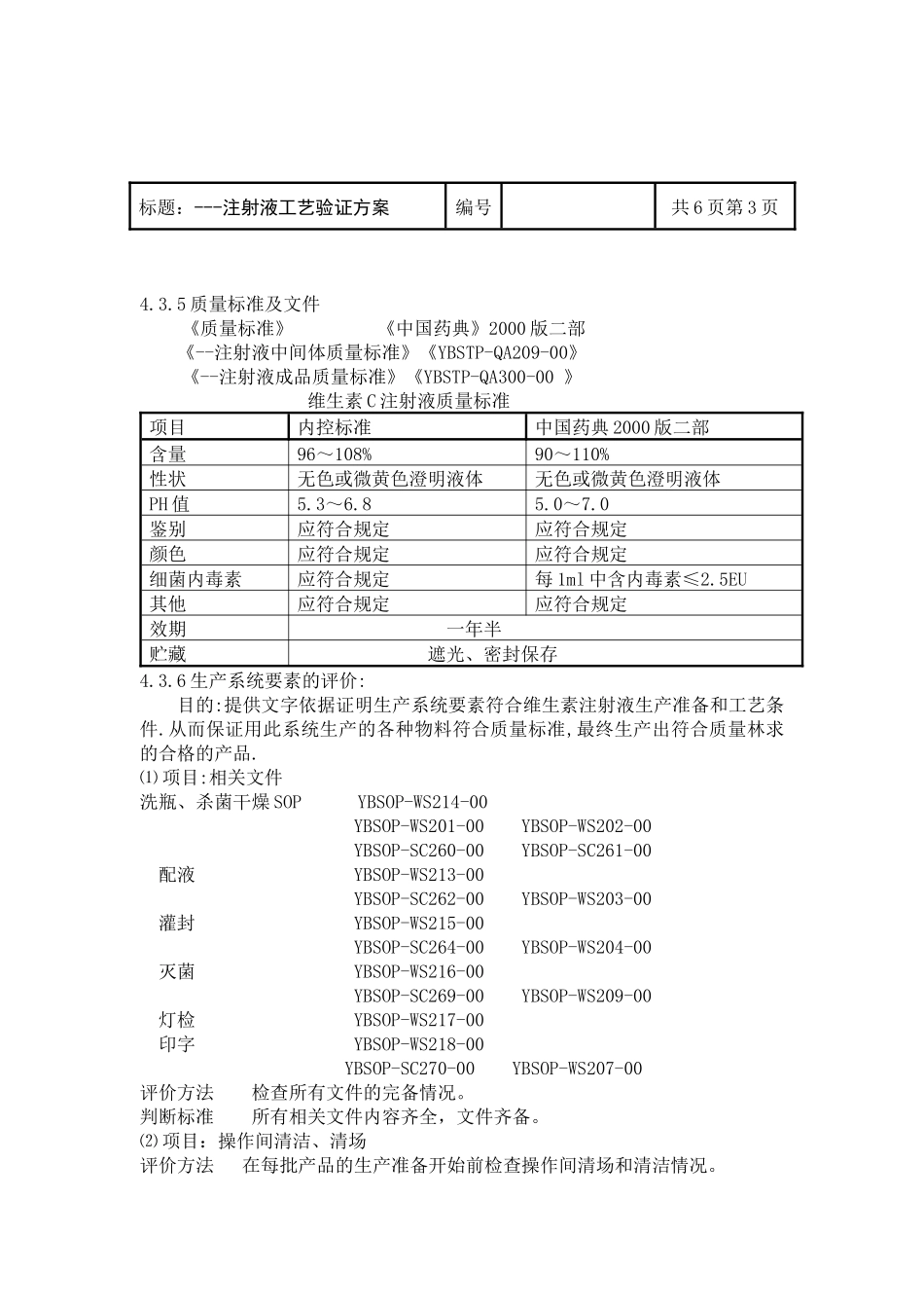 注射液工艺验证方案_第3页