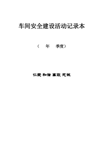 新车间安全建设活动记录(定制稿)