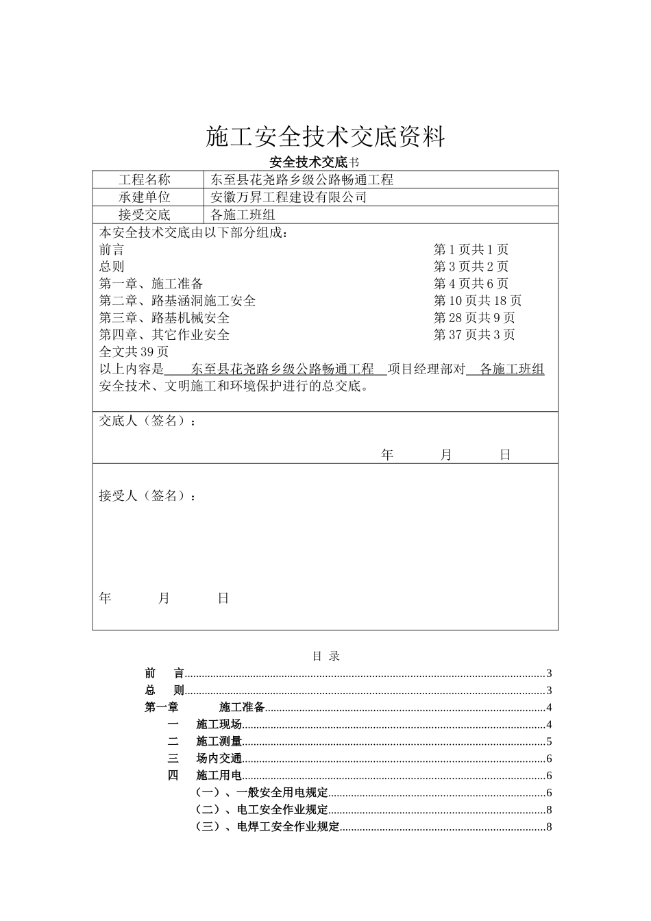 公路施工安全技术交底书(39页)_第1页