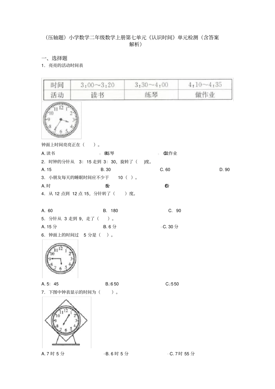 (压轴题)小学数学二年级数学上册第七单元《认识时间》单元检测(含答案解析)_第1页