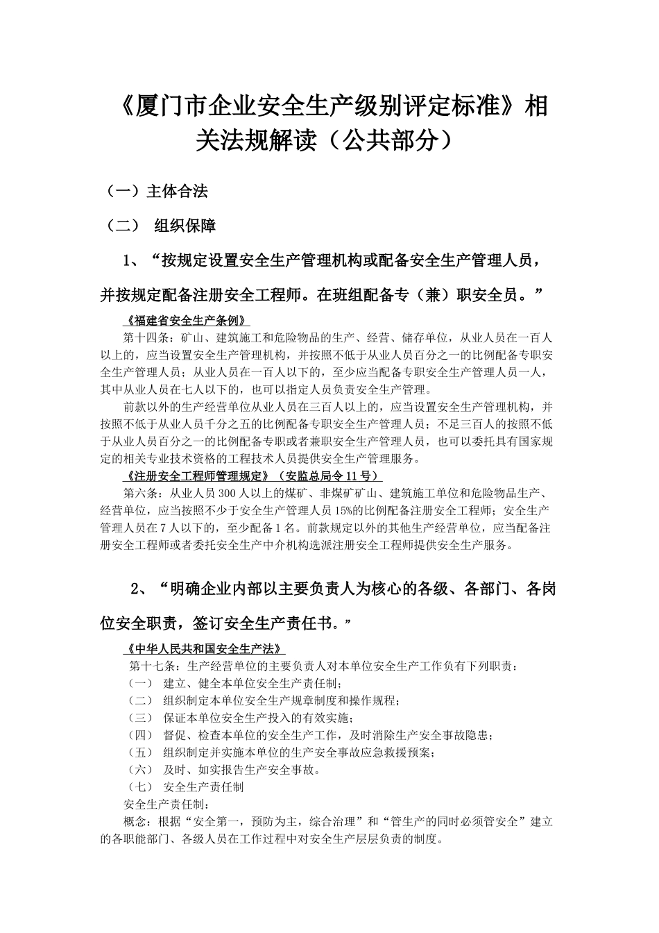 《企业安全生产级别评定标准》相关法规解读(公共部分)_第1页