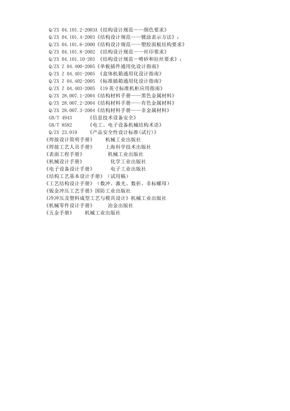 结构设计工艺手册(钣金件结构工艺设计)_第3页