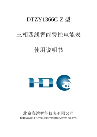 DTZY1366C-Z三相四线智能费控电能表使用说明书生产要60A3069979327
