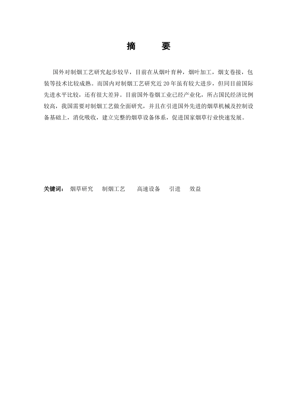制烟工艺研究_第1页