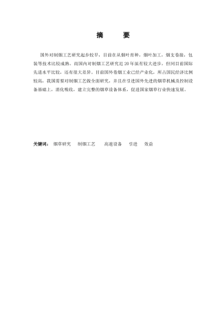 制烟工艺研究