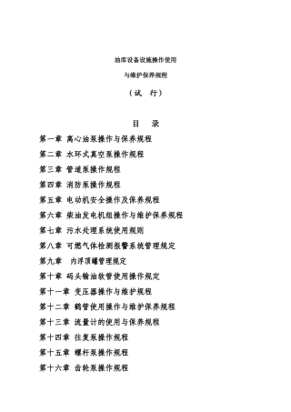 油库设备设施操作使用与维护保养规程(油库部分)