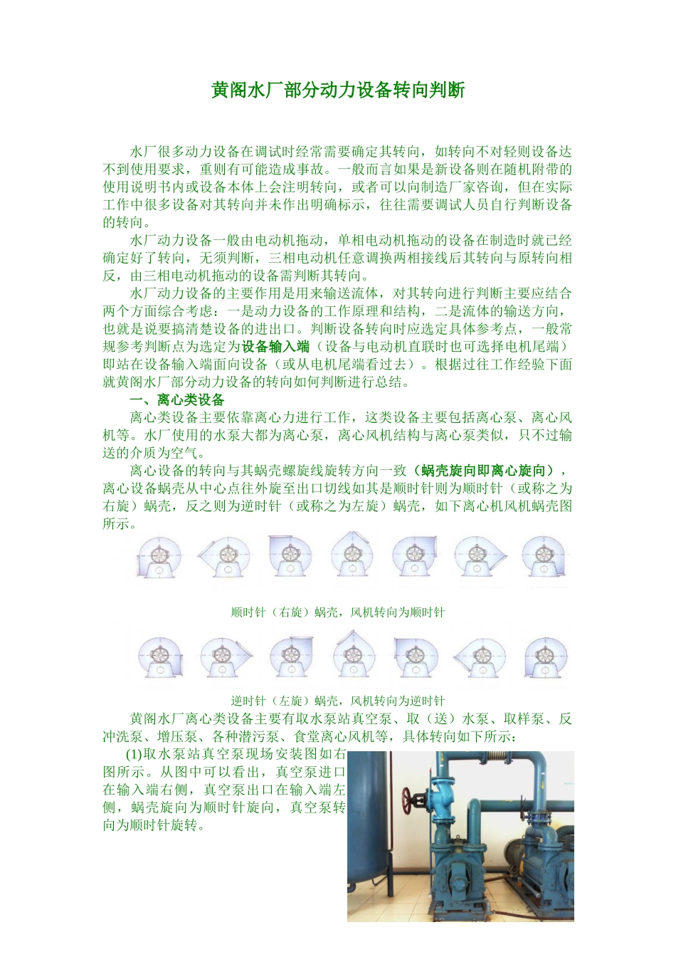 黄阁水厂常见动力设备转向判断_第1页