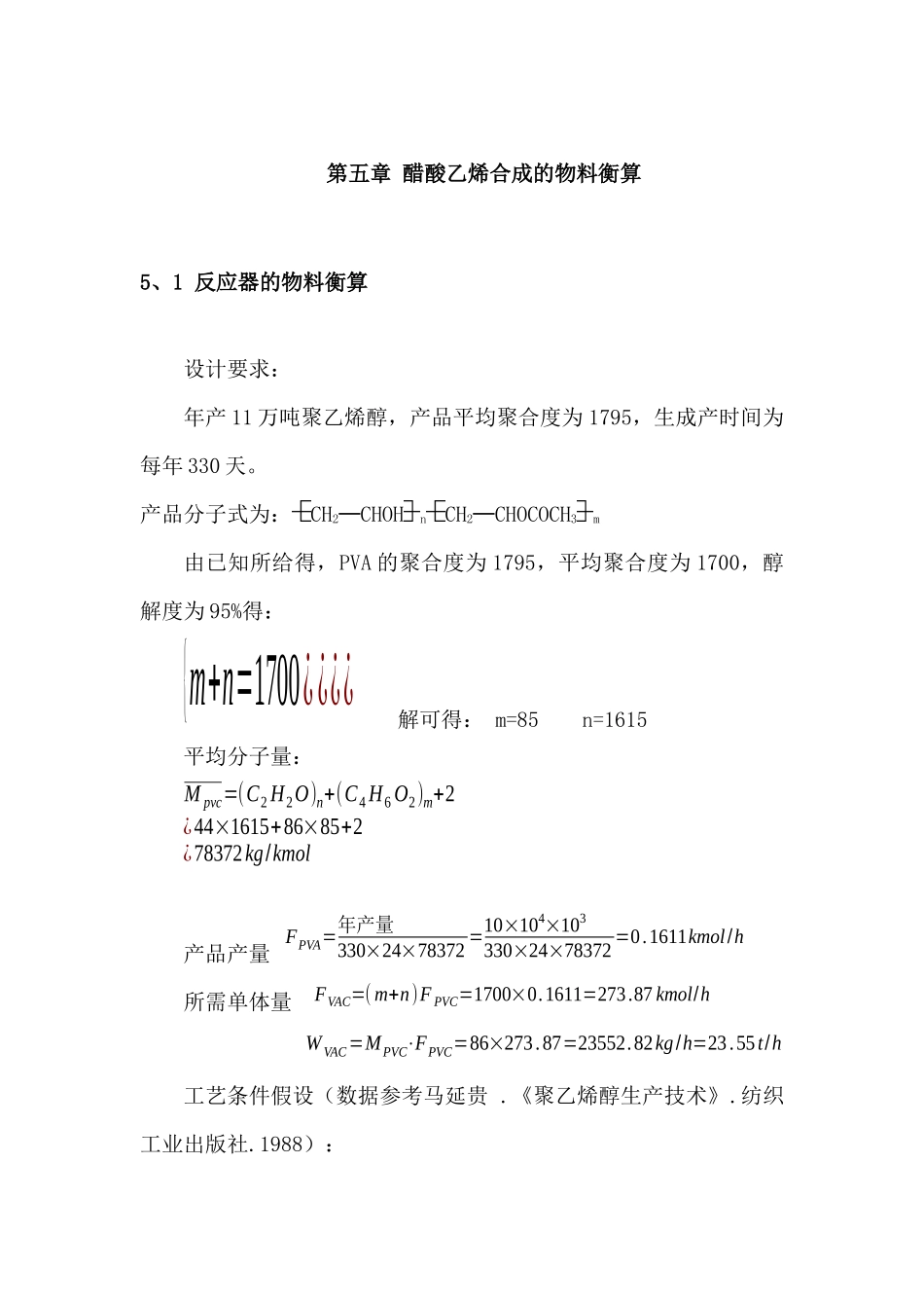 醋酸乙烯合成的物料衡算_第1页