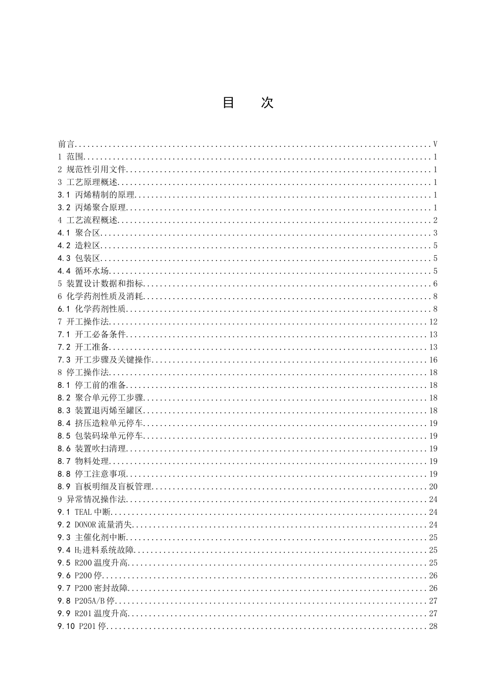 十万吨聚丙烯装置工艺技术操作规程_第2页