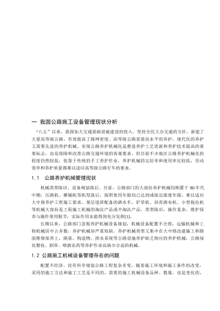 公路施工设备管理措施