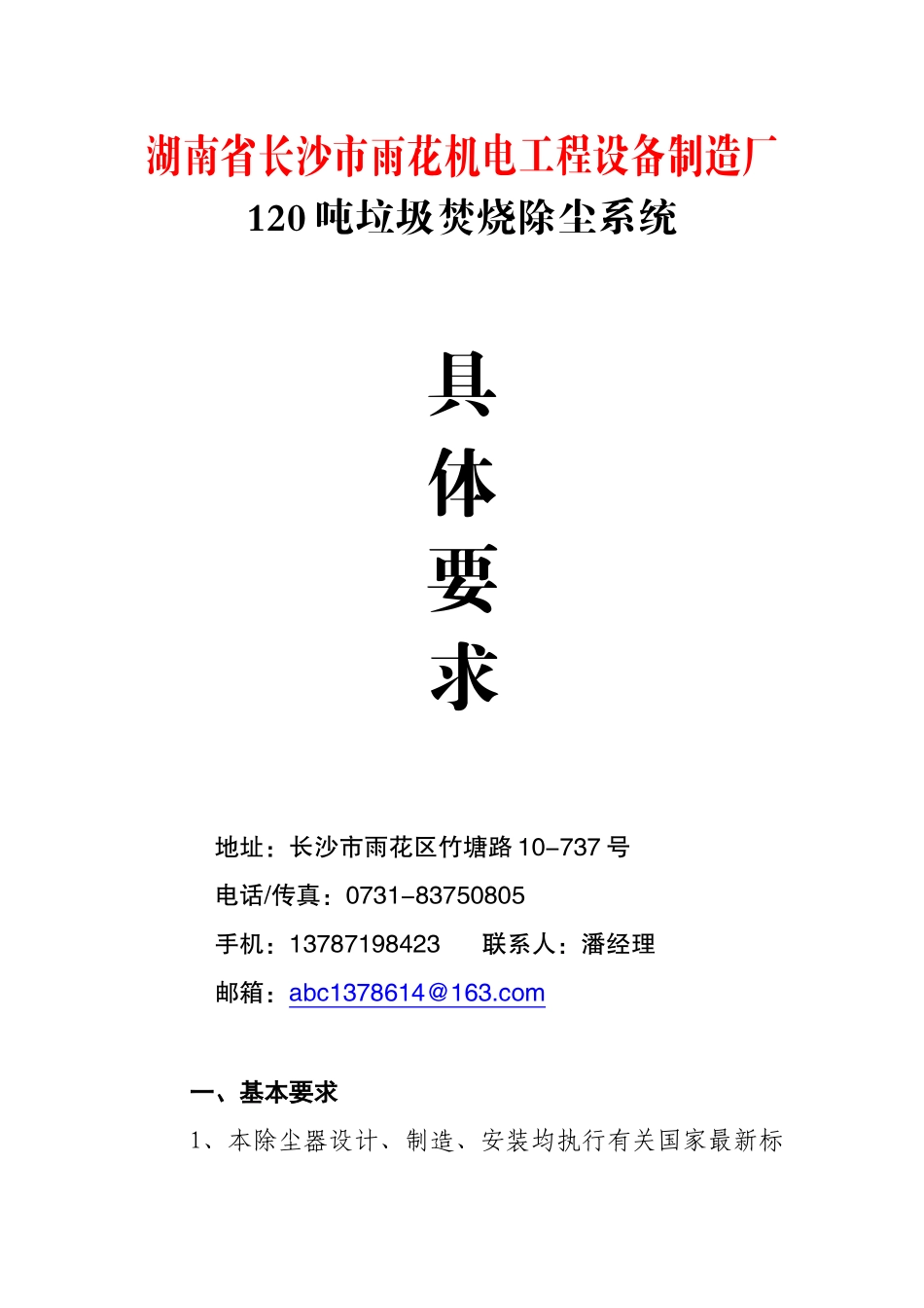 湖南省长沙市雨花机电工程设备制造厂_第1页