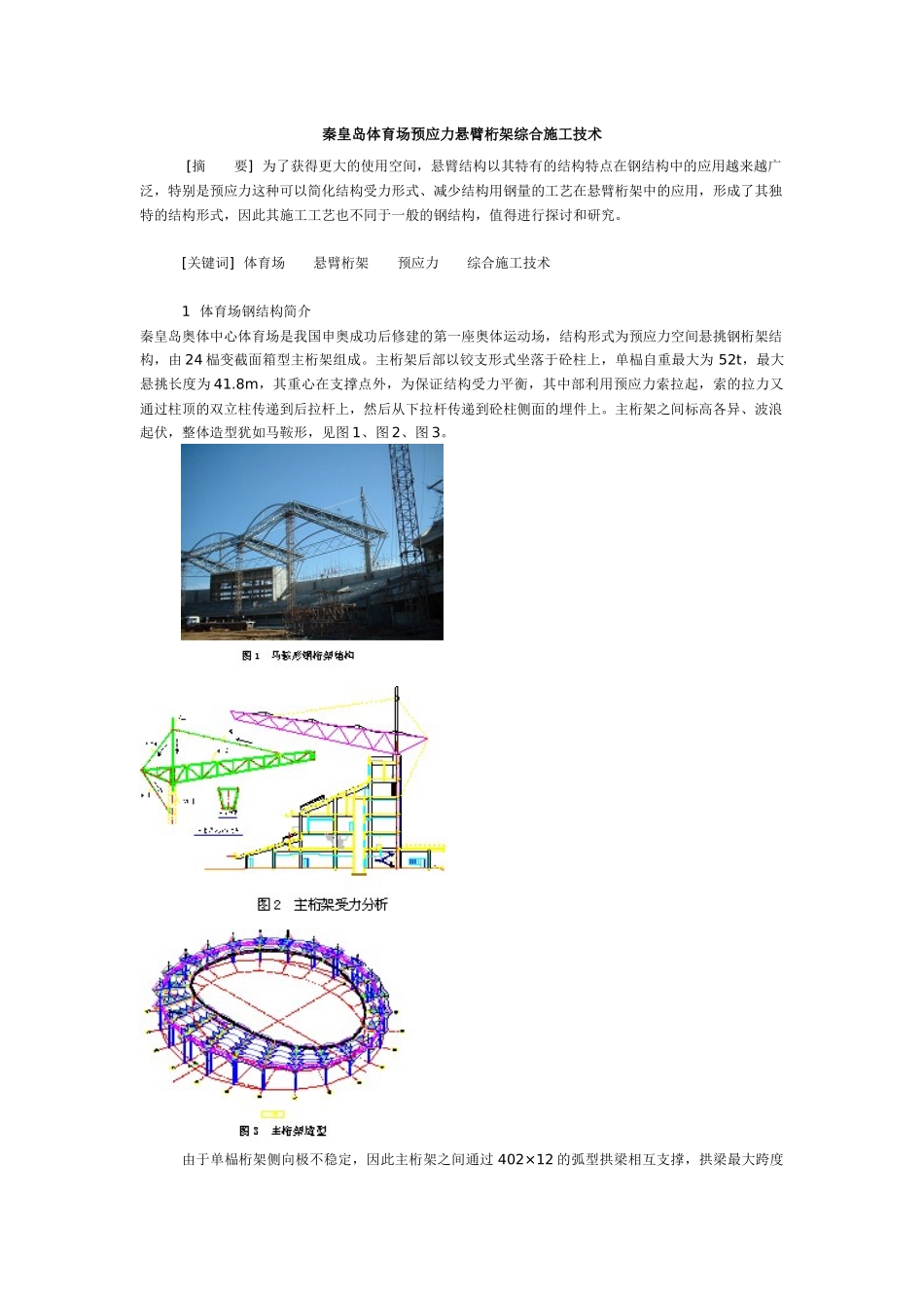 秦皇岛体育场预应力悬臂桁架综合施工技术_第1页