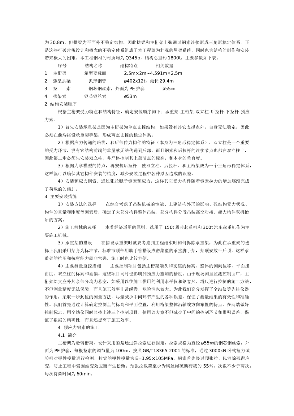 秦皇岛体育场预应力悬臂桁架综合施工技术_第2页