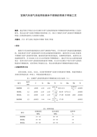 宝钢汽车排气系统用铁素体不锈钢的等离子焊接工艺