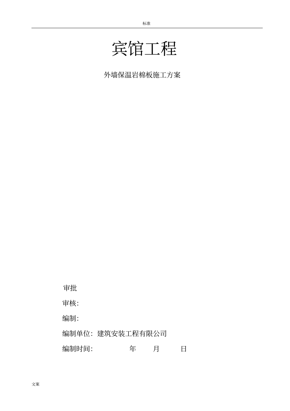 外墙岩棉保温施工设计_第1页