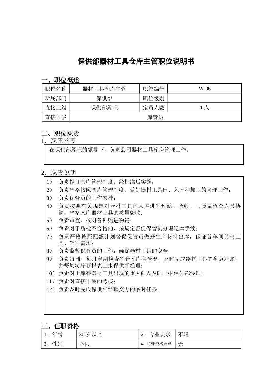 钢铁行业-保供部-器材工具仓库主管岗位说明书_第1页