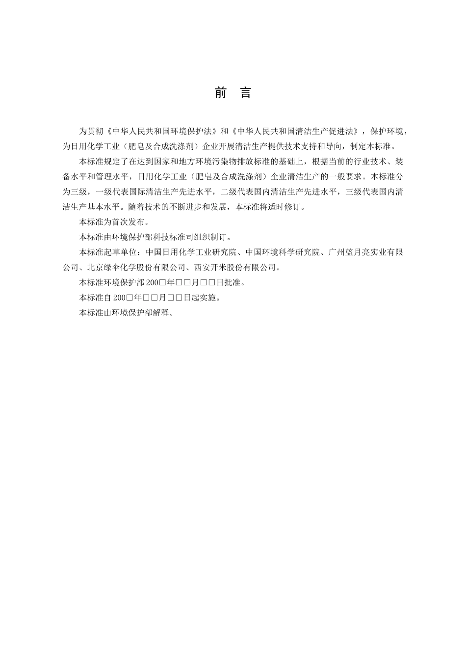 《清洁生产标准日用化学工业（肥皂及合成洗涤剂）》（征求意见稿_第3页